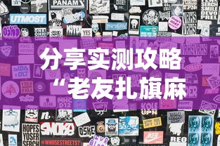 分享实测攻略“老友扎旗麻将确实真的有挂”详细辅助透视