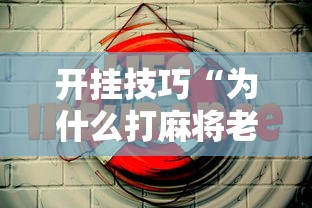 开挂技巧“为什么打麻将老是输”能不能开挂!