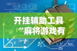 开挂辅助工具“麻将游戏有挂卖吗最新辅助详细教程