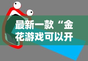 最新一款“金花游戏可以开挂吗	”开挂详细教程