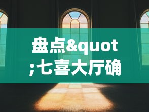 盘点"七喜大厅确实有透视挂”真实开挂技巧分享