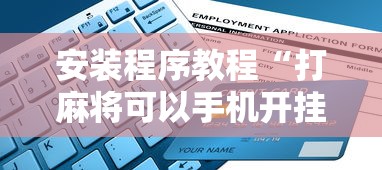 安装程序教程“打麻将可以手机开挂吗	”开挂详细教程