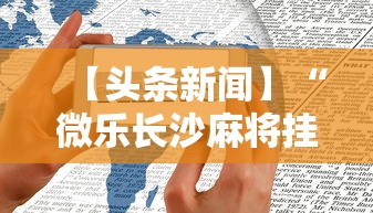 【头条新闻】“微乐长沙麻将挂怎么用”原来有神器下载!