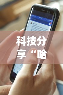 科技分享“哈尔滨麻将教程视频”(透视)其实确实有挂