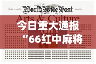 今日重大通报“66红中麻将小程序开挂(真的有挂) 今日重大通报“66红中麻将小程序开挂(真的有挂)