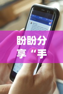 盼盼分享“手机上玩麻将怎么开挂	”(透视)开挂详细教程