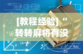 [教程经验]“转转麻将有没有挂”确实果然有挂 