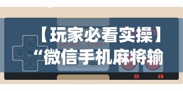 【玩家必看实操】“微信手机麻将输赢规律”开挂神器{透视辅助}全揭秘