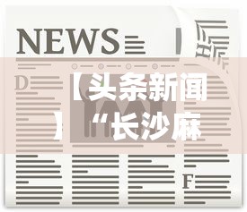 【头条新闻】“长沙麻将小程序有挂吗”开挂神器{透视辅助}全揭秘