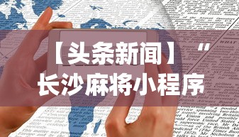 【头条新闻】“长沙麻将小程序有挂吗	”开挂神器{透视辅助}全揭秘