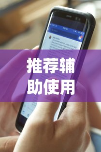 推荐辅助使用‘在手机上打花牌有什么技巧(详细透视开挂教程) 推荐辅助使用‘在手机上打花牌有什么技巧(详细透视开挂教程)