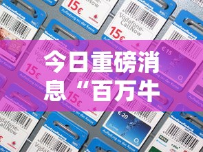 今日重磅消息“百万牛辅助器下载”科技辅助神器手机版教程