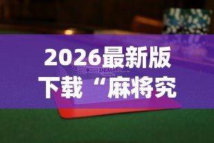 2026最新版下载“麻将究竟有挂吗”(最新透视辅助上线)