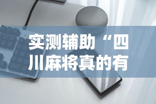 实测辅助“四川麻将真的有挂吗	”科技辅助神器手机版教程