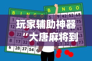 玩家辅助神器“大唐麻将到底有挂吗”(助赢详细开挂教程)