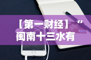 【第一财经】“闽南十三水有挂吗”科技辅助神器手机版教程