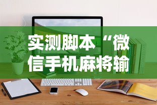 实测脚本“微信手机麻将输赢规律”通用版下载教程!