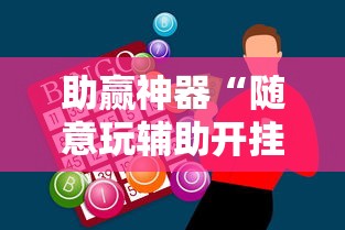 助赢神器“随意玩辅助开挂”辅助透视教程