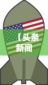 【头条新闻】“微乐卡五星麻将开挂神器”详细辅助透视