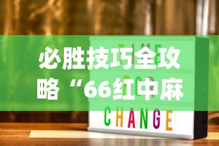 必胜技巧全攻略“66红中麻将有内置挂吗”(太坑了果然有挂)