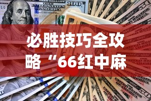 必胜技巧全攻略“66红中麻将有内置挂吗	”(太坑了果然有挂)