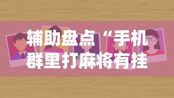 辅助盘点“手机群里打麻将有挂吗(辅助外挂+教程) 辅助盘点“手机群里打麻将有挂吗(辅助外挂+教程)