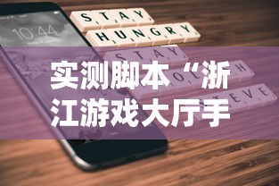 实测脚本“浙江游戏大厅手机开挂试用”原来可以开挂