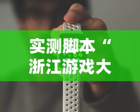 实测脚本“浙江游戏大厅手机开挂试用”原来可以开挂