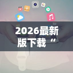 2026最新版下载“七彩云南游戏辅助器	”原来有神器下载！
