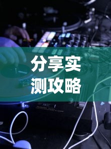 分享实测攻略“七彩云南游戏辅助器”作弊挂(辅助外挂+教程)