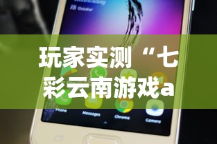 玩家实测“七彩云南游戏app有没有挂”附开挂脚本详细步骤
