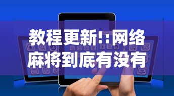 教程更新!:网络麻将到底有没有挂”开挂(透视)辅助教程