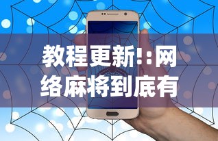 教程更新!:网络麻将到底有没有挂”开挂(透视)辅助教程