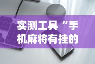实测工具“手机麻将有挂的么”(助赢详细开挂教程)
