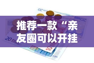 推荐一款“亲友圈可以开挂吗”原来有神器下载!