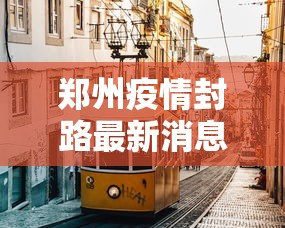 大家普及一下“雀神小程序的输赢规律	”开挂科技辅助神器手机