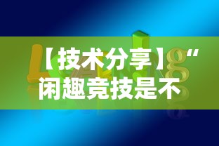【技术分享】“闲趣竞技是不是有挂	”开挂方法