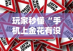 玩家秒懂“手机上金花有没有挂”真的有挂
