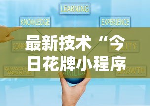 最新技术“今日花牌小程序开”原来可以开挂