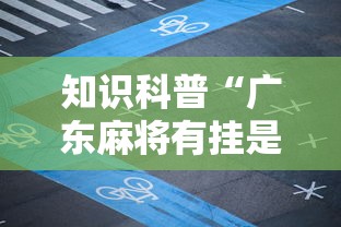 知识科普“广东麻将有挂是真的?”详细外挂辅助详细教程