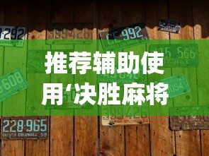 推荐辅助使用‘决胜麻将微信小程序决胜麻将有没有挂”(透视)辅助透视教程