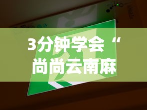 3分钟学会“尚尚云南麻将真的有人用挂吗”辅助挂下载	”(最新开挂教程)