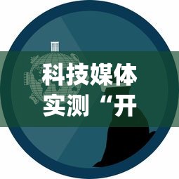 科技媒体实测“开心福建麻将真的可以开挂吗”(曝光透视必备猫腻)