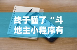 玩家秒懂“棋牌到底有没有开挂(真的有挂) 玩家秒懂“棋牌到底有没有开挂(真的有挂)