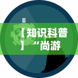【知识科普】“尚游娱乐其实确实有挂	”事实上真的有挂