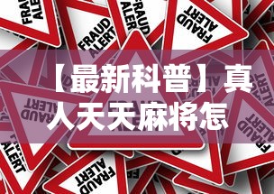 【最新科普】真人天天麻将怎么调整胜率”详细外挂辅助详细教程