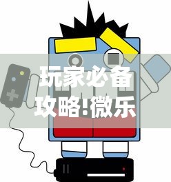 玩家必备攻略!微乐贵州麻将开挂神器?_游戏_玩家_工具