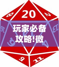 玩家必备攻略!微乐贵州麻将开挂神器?_游戏_玩家_工具