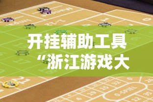 开挂辅助工具“浙江游戏大厅赢分规律”真实开挂技巧分享