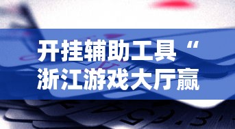 我来告诉你	”麻2贵州捉鸡麻将有挂吗”(曝光透视必备猫腻)